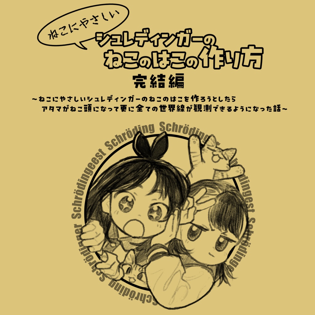 ねこにやさしいシュレディンガーのねこのはこの作り方 完結編
