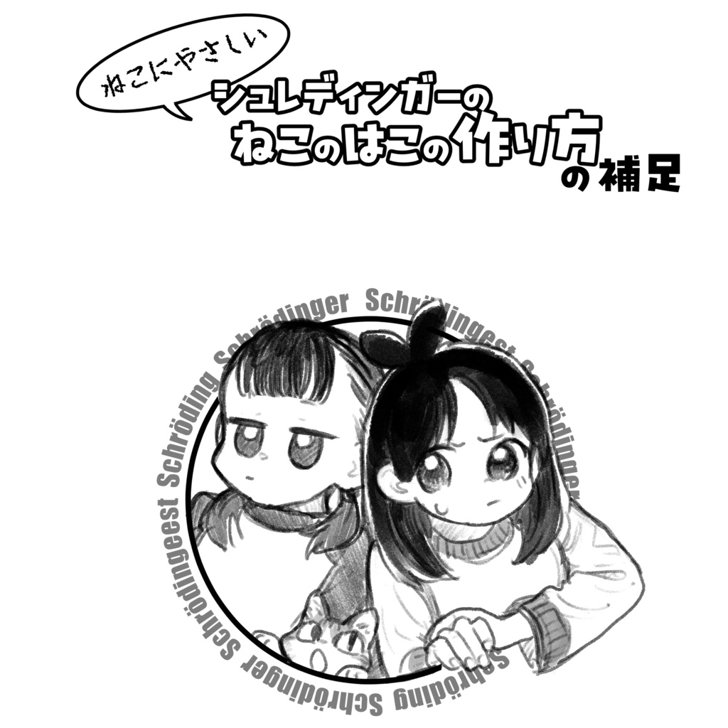 ねこにやさしいシュレディンガーのねこのはこの作り方 の補足