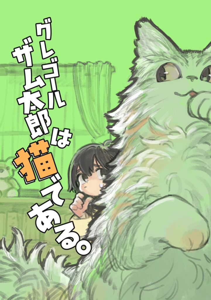 グレゴールザム太郎は猫である。