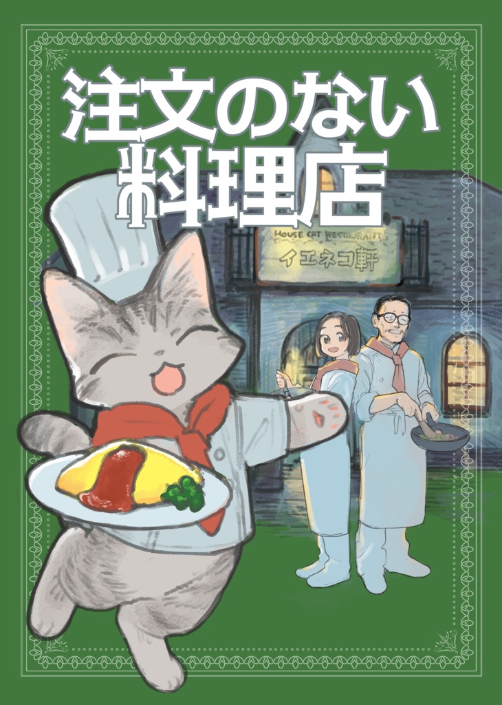 注文のない料理店