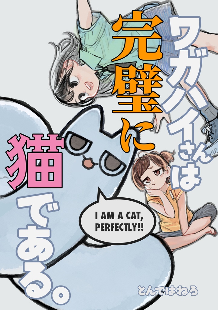 ワガハイさんは完璧に猫である。