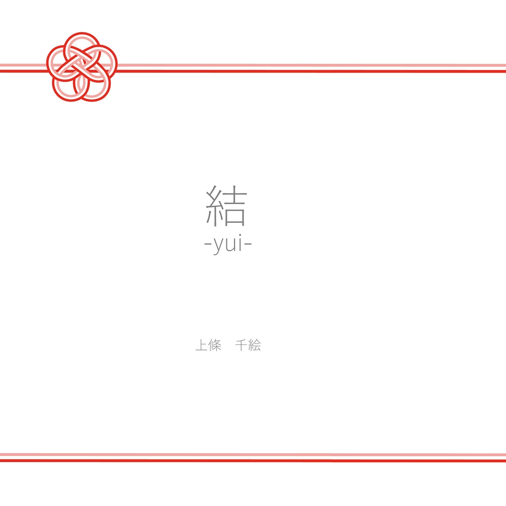 結-yui-