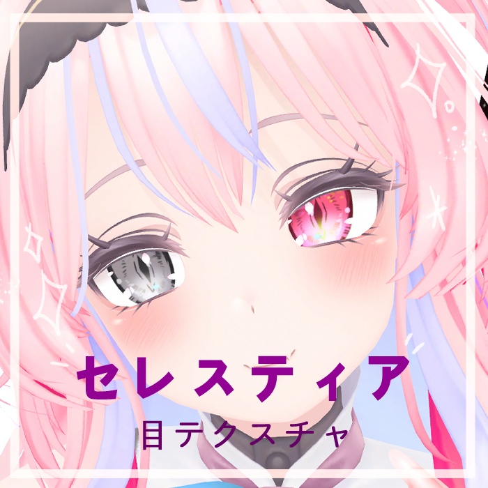 セレスティアちゃん 目テクスチャ