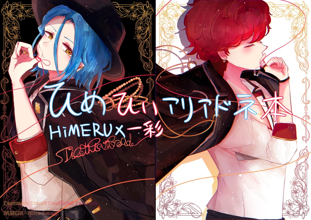 ひめひいアリアドネ本 Tie this thread