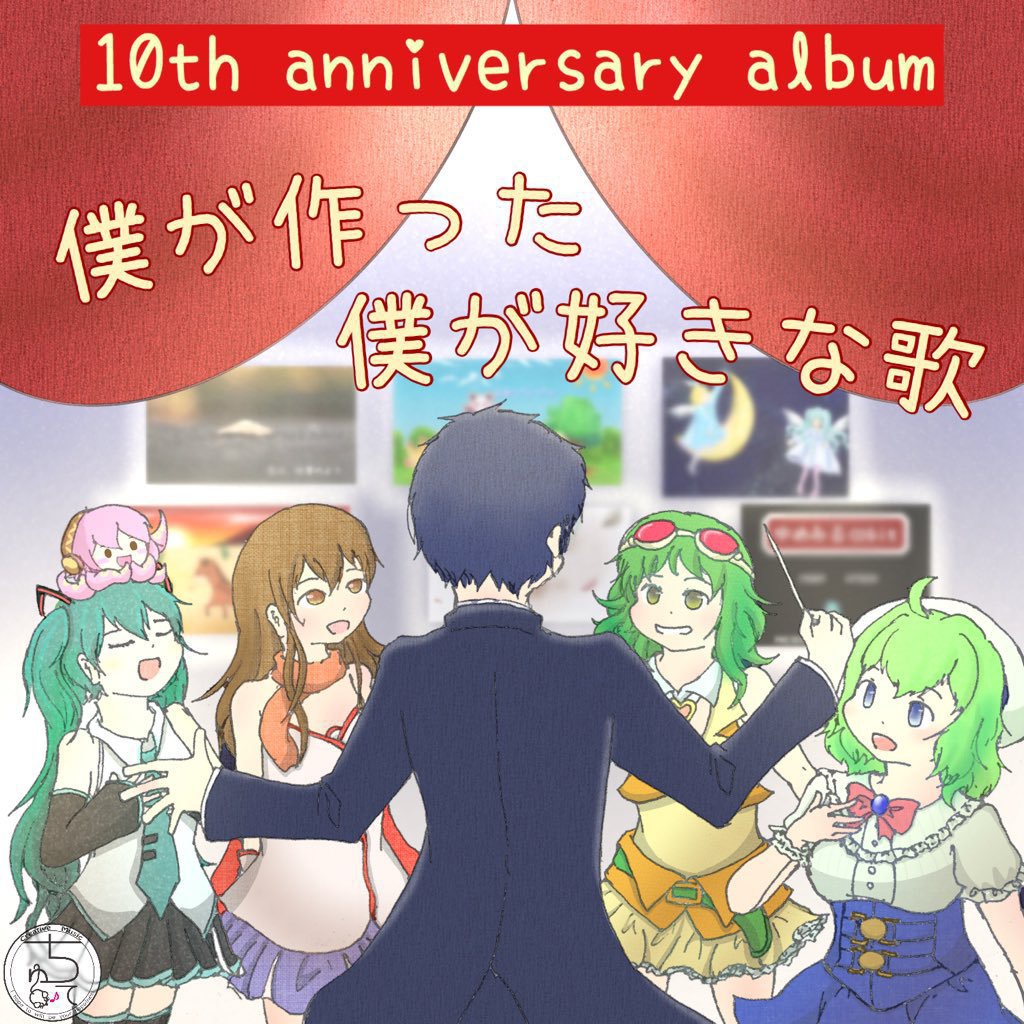 僕が作った、僕の好きな歌【10周年記念アルバム!】
