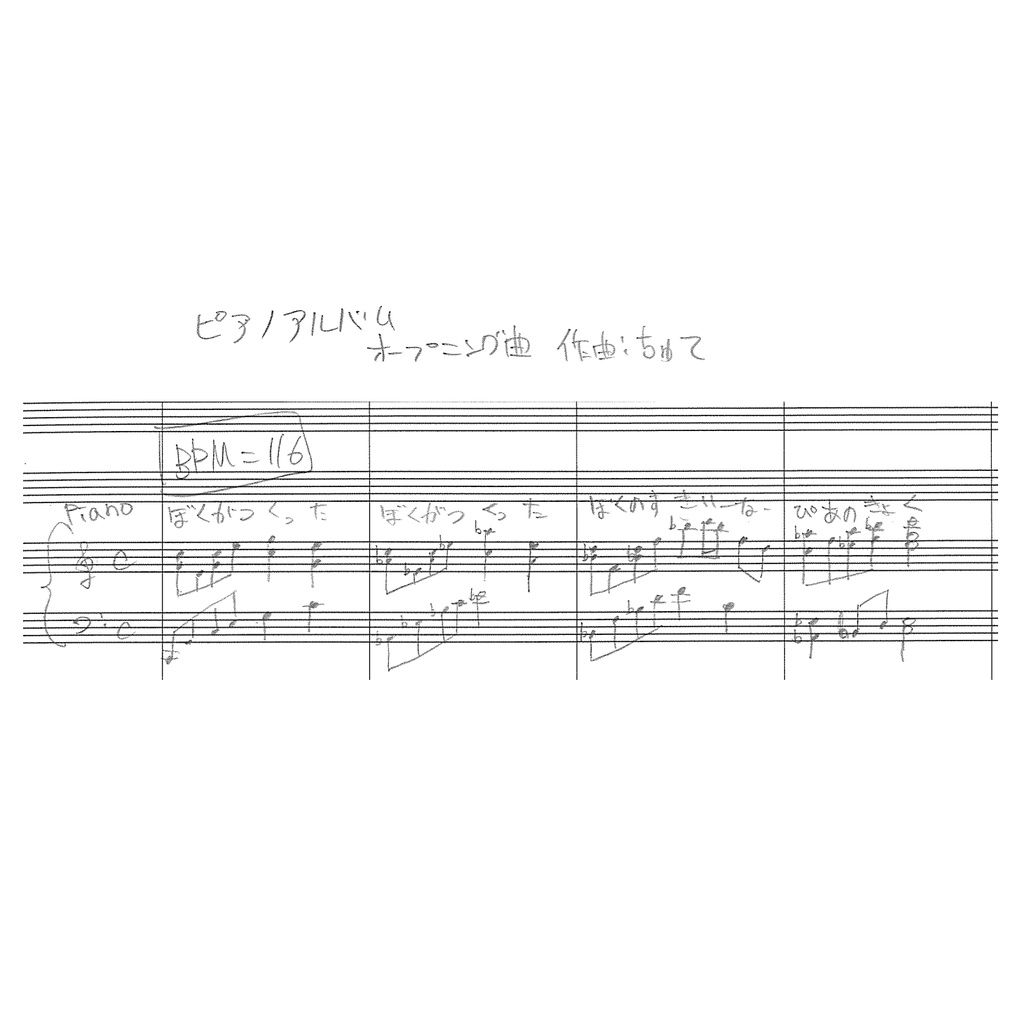 僕が作った、僕の好きなピアノ曲