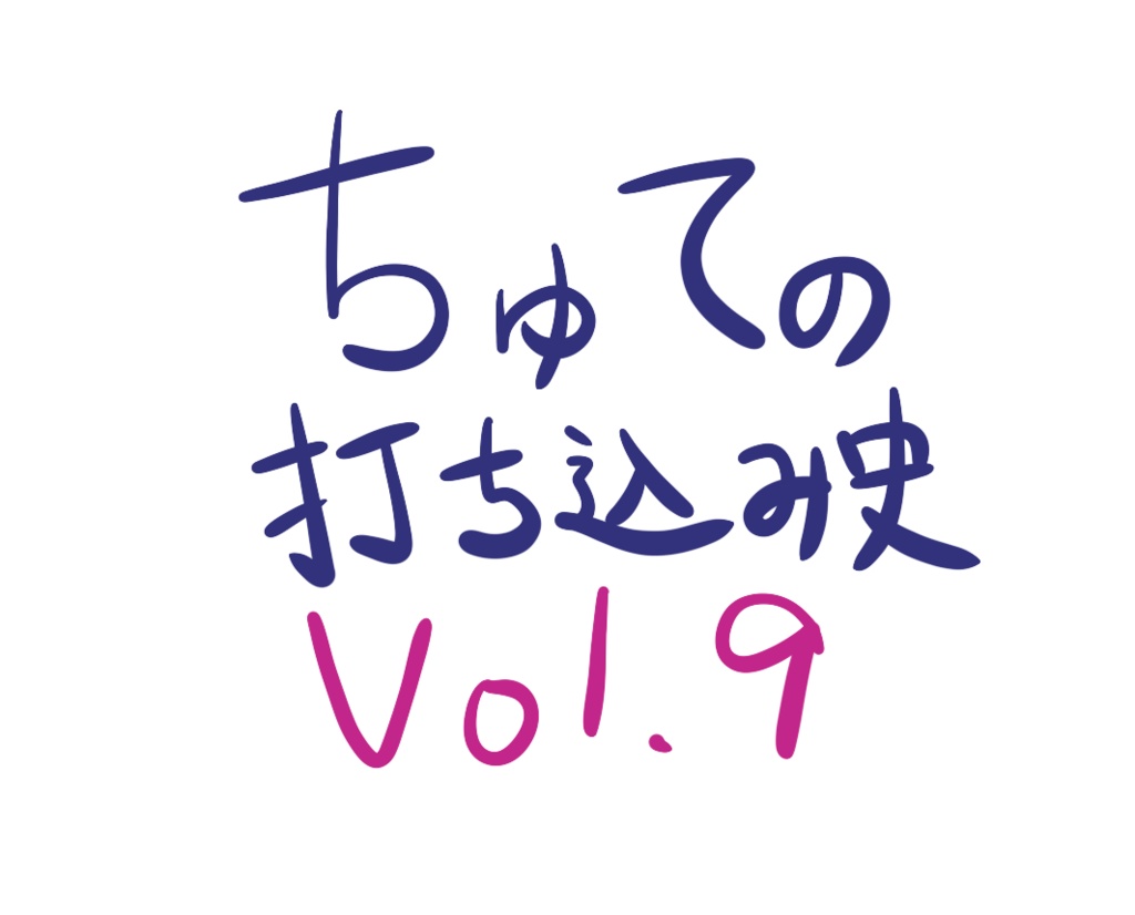 ちゅての打ち込み史 Vol.9