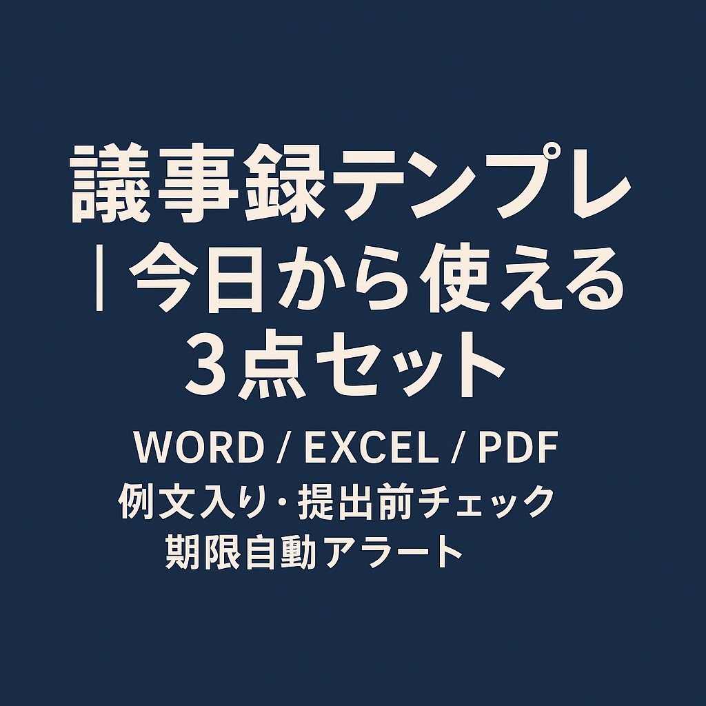議事録テンプレ|今日から使える3点セット(Word/Excel/PDF)例文入り・提出前チェック・期限アラート
