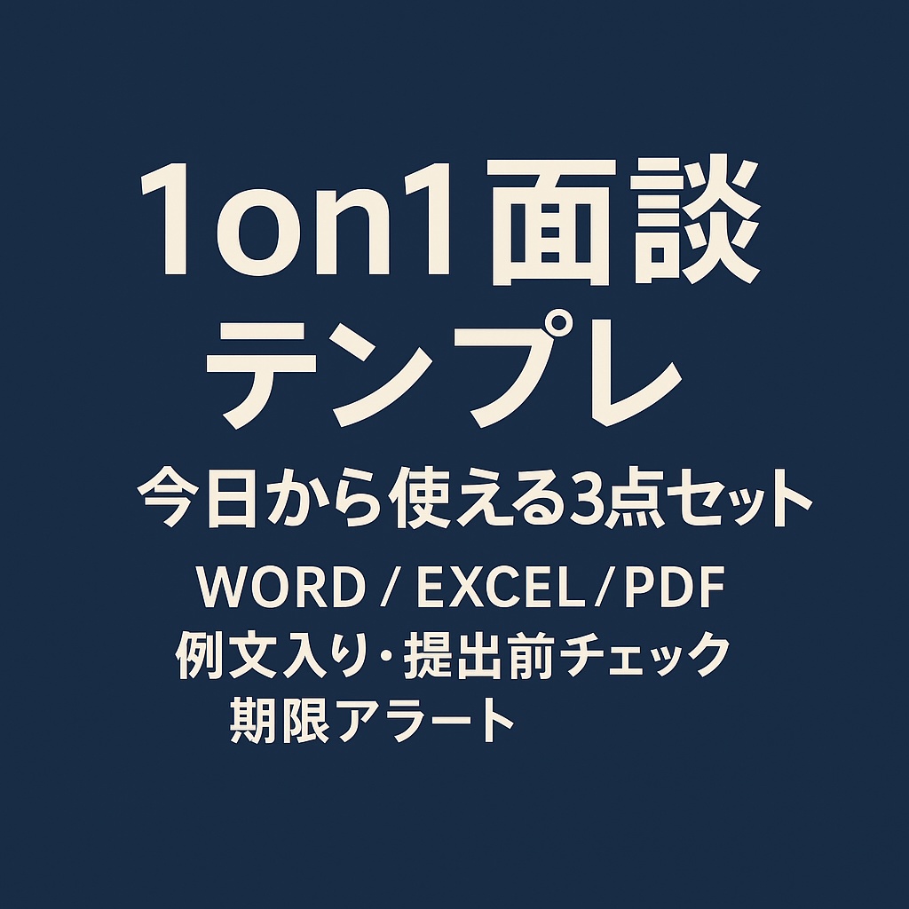 1on1面談テンプレ｜今日から使える3点セット（Word/Excel/PDF）例文入り・提出前チェック・期限アラート