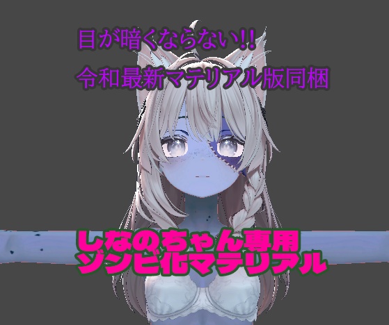 2025年最新版★しなのちゃん専用・ゾンビ化テクスチャ、マテリアルセット