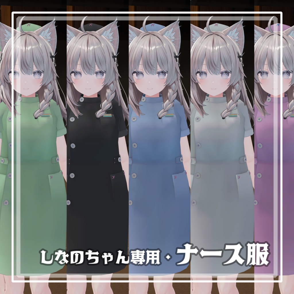 しなのちゃん専用・ナース服(追加テクスチャあり)