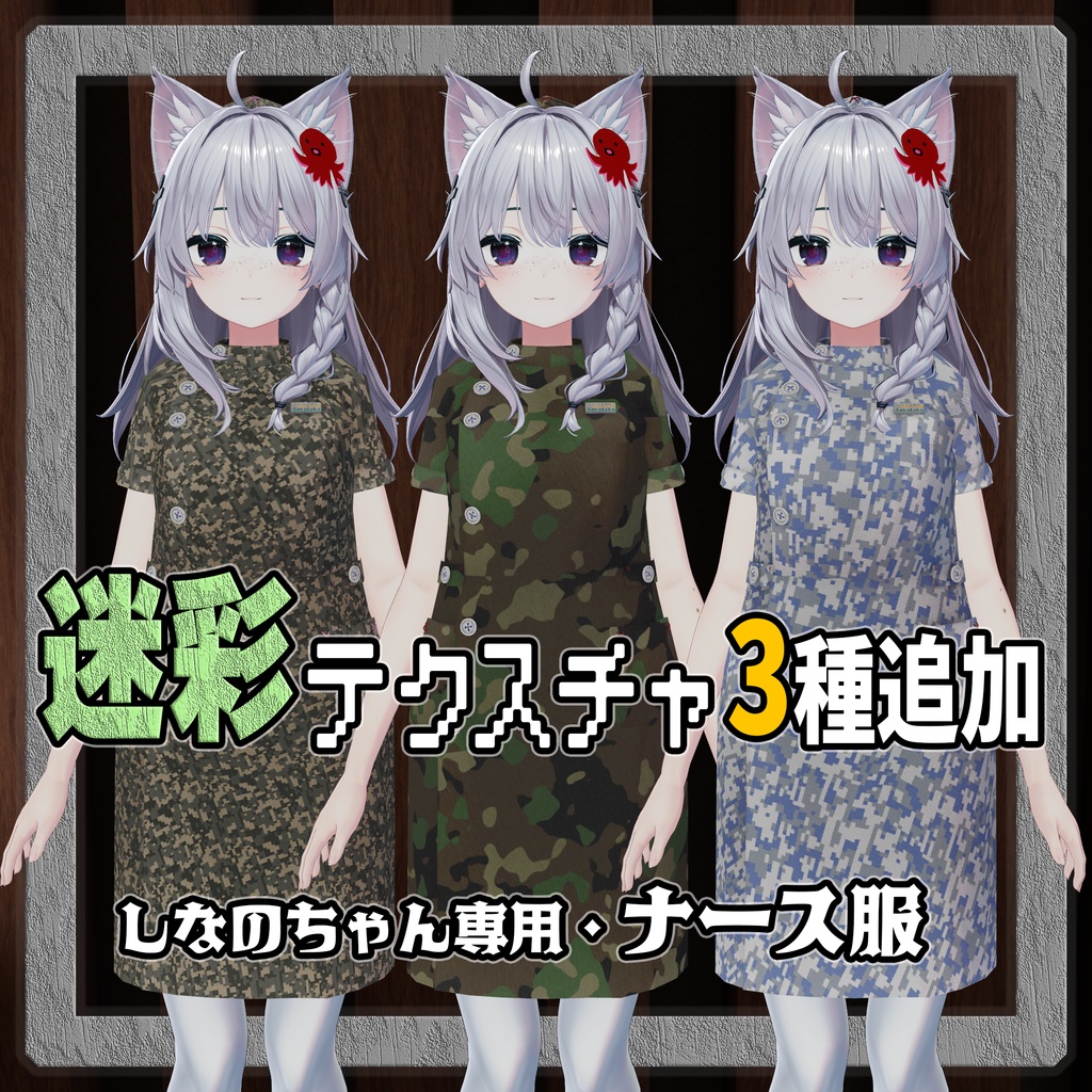 しなのちゃん専用・ナース服(追加テクスチャあり)