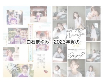 年賀状🐰2023 ~白石まゆみから年賀状が届く！~