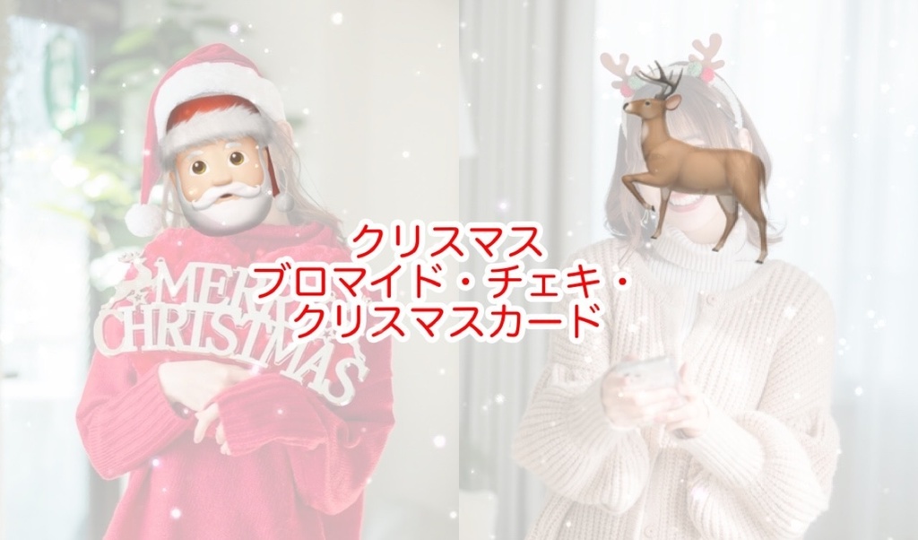 【クリスマス】サンタ🎅🏻＆トナカイ🦌、ブロマイド・チェキ・クリスマスカード2022🎄