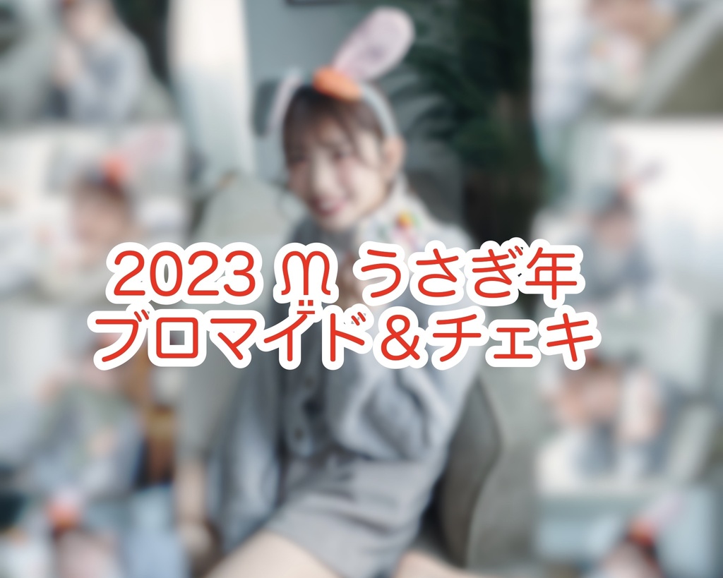 うさぎᙏ̤̱ブロマイド＆チェキ