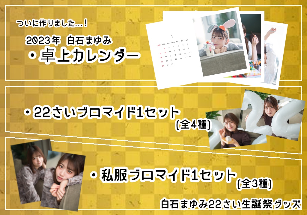 白石まゆみ22さい生誕祭グッズ