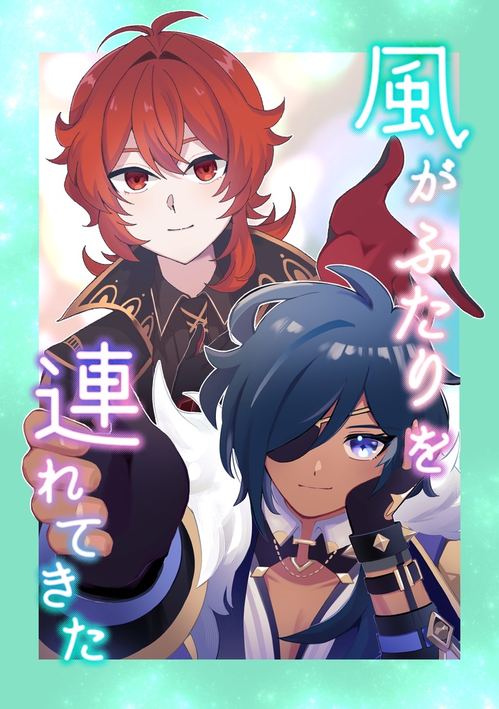 風がふたりを連れてきた