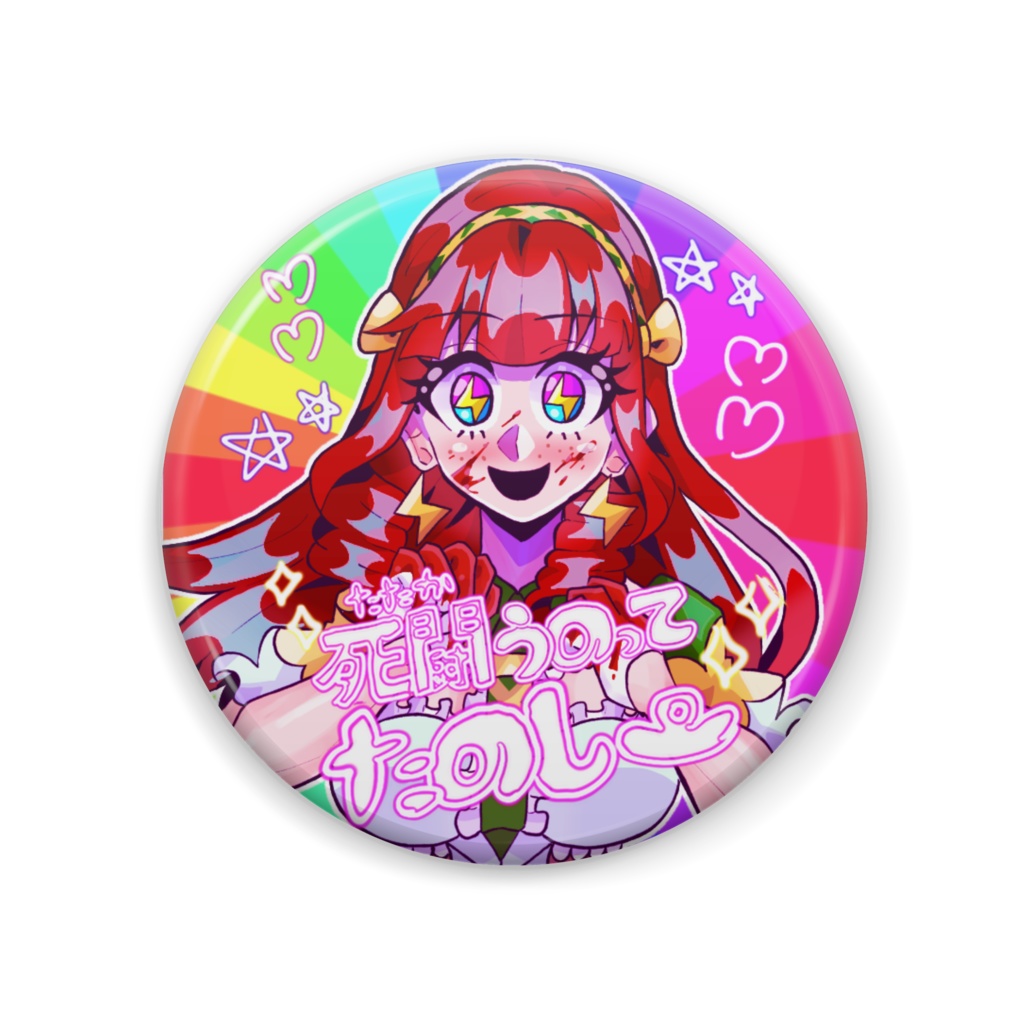 トールちゃんの死闘うのってたのし〜✨缶バッジ