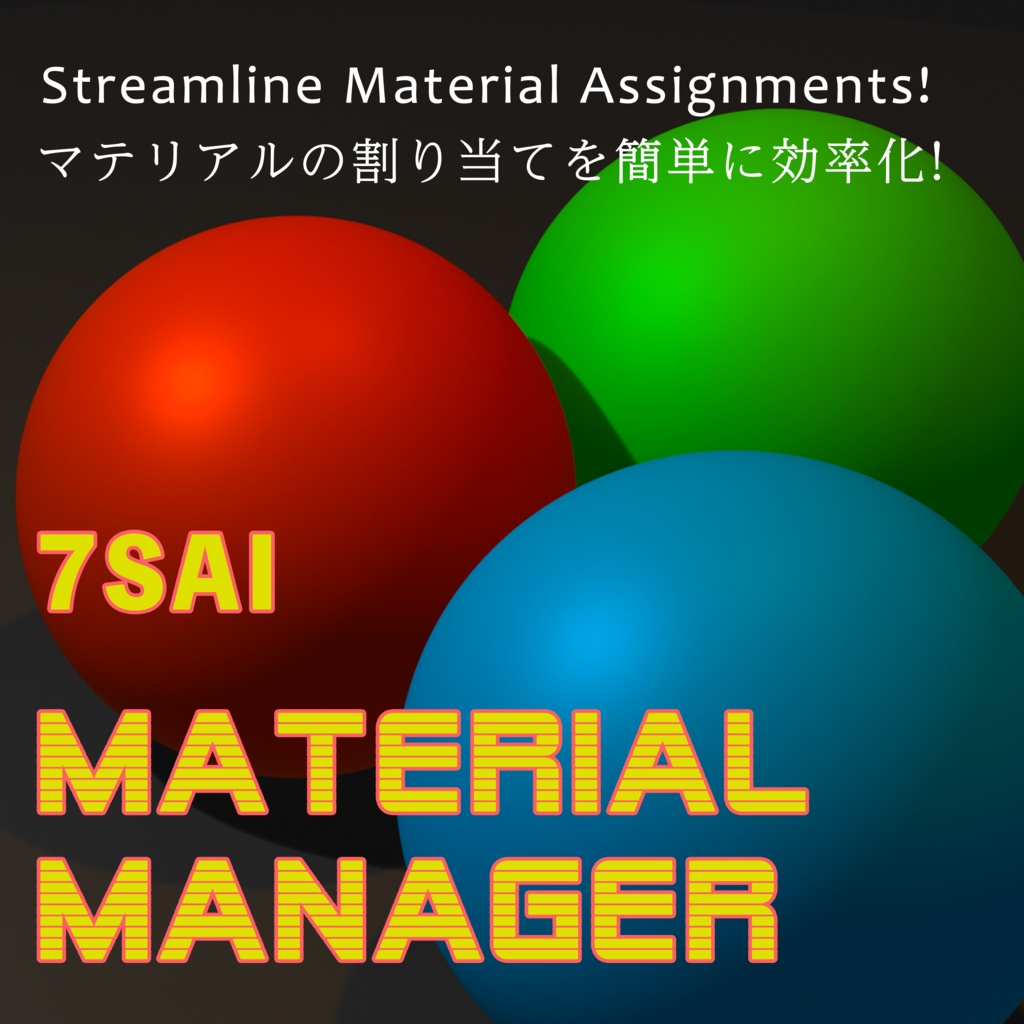 [一括割当]7sai Material Manager[Blender Addon v2.8~]