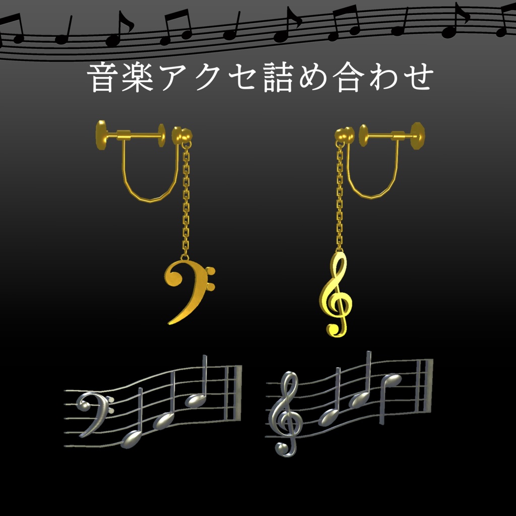 音楽アクセサリー詰め合わせ