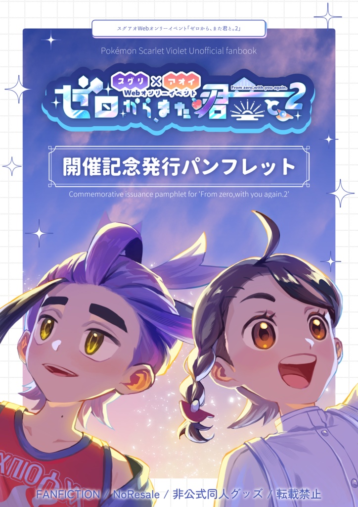 第2回スグアオWebオンリー開催記念発行パンフレット