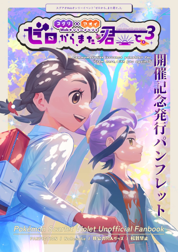 第3回スグアオWebオンリー開催記念発行パンフレット