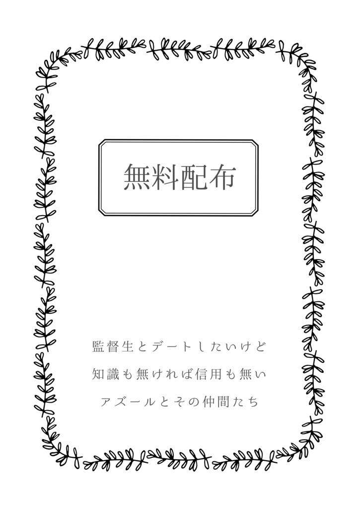 【アズ監】Believe In Yourself