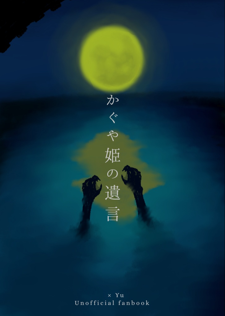【8/25新刊】かぐや姫の遺言