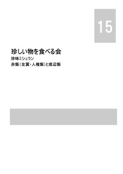 珍味ミシュランVol15 赤飯(左翼・人権飯)と底辺飯