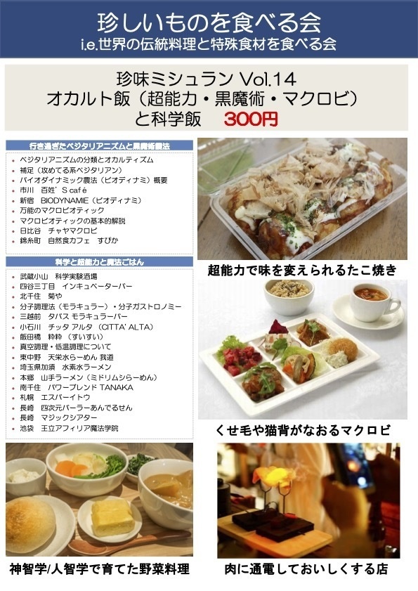 珍味ミシュランVol14 オカルト飯(超能力・黒魔術・マクロビ)と科学飯