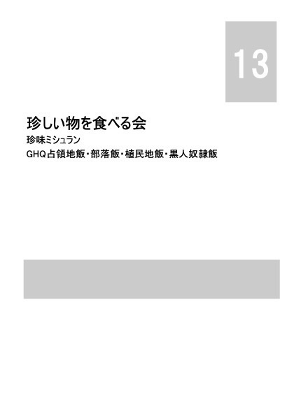 珍味ミシュランVol13 GHQ占領地飯・部落飯・植民地飯・黒人奴隷飯