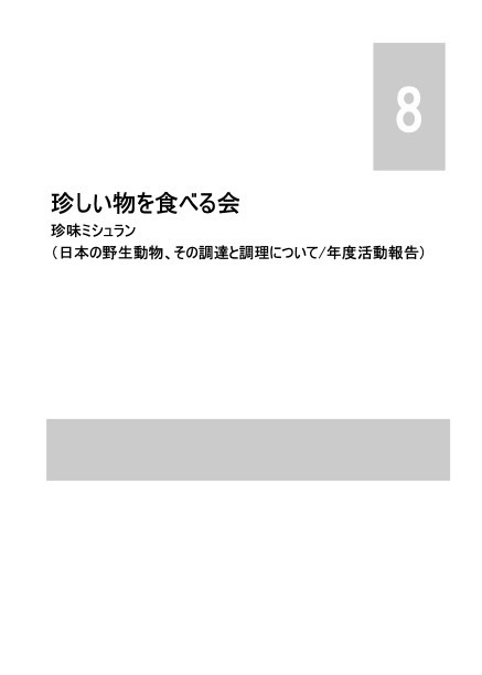 珍味ミシュランVol8 日本の野生動物、その調達と調理について/年度活動報告