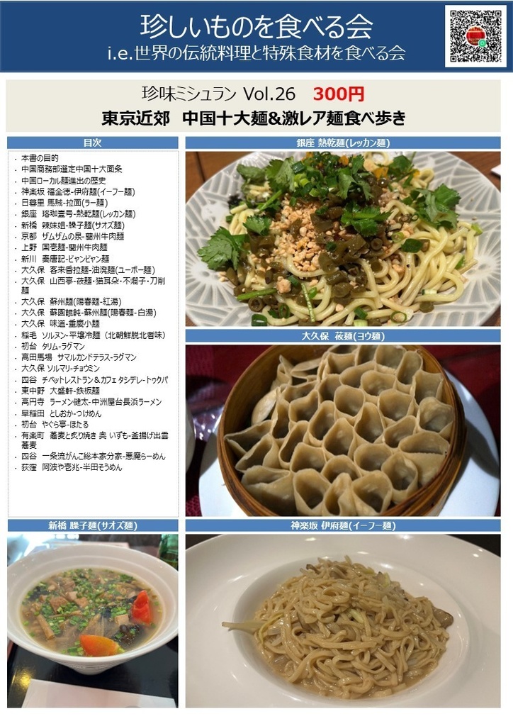 珍味ミシュランVol26 東京近郊 中国十大麺&激レア麺食べ歩き