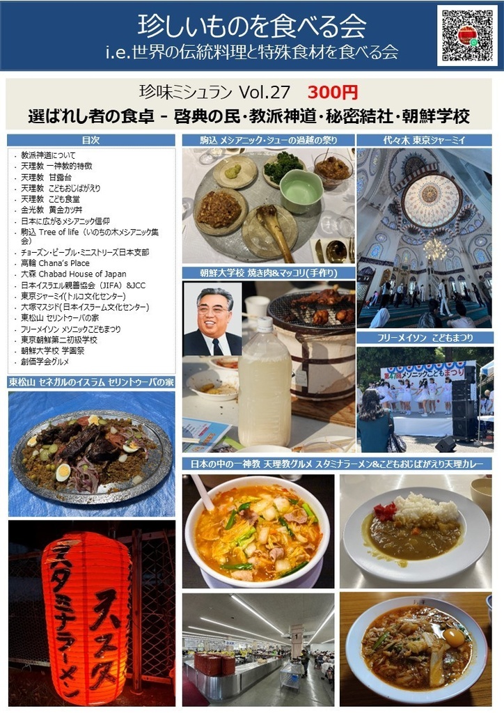 珍味ミシュランVol27 選ばれし者の食卓 - 啓典の民（ユダヤ/キリスト/イスラム）・教派神道（天理/金光）・秘密結社・朝鮮学校
