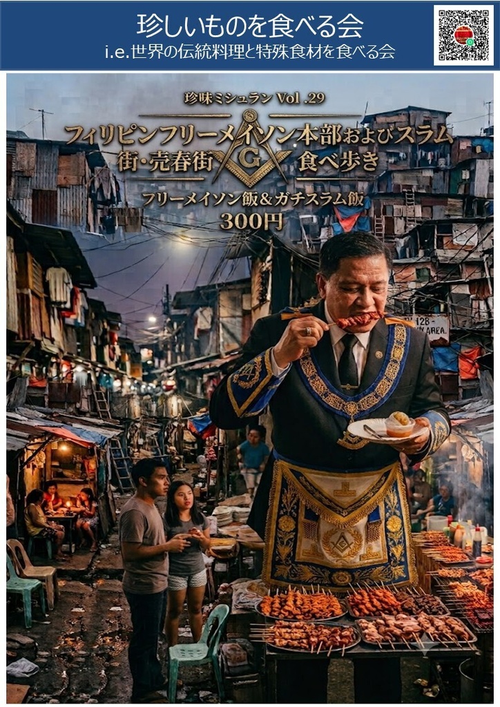 【現物販売】珍味ミシュランVol29 フィリピン フリーメイソン本部およびスラム街・売春街食べ歩き 