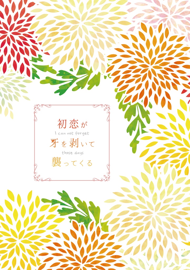 初恋が牙を剥いて襲ってくる