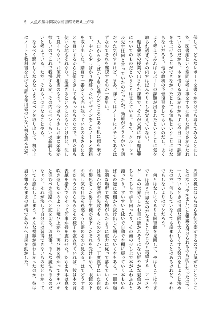 人魚の鱗は閑寂な図書館で燃え上がる