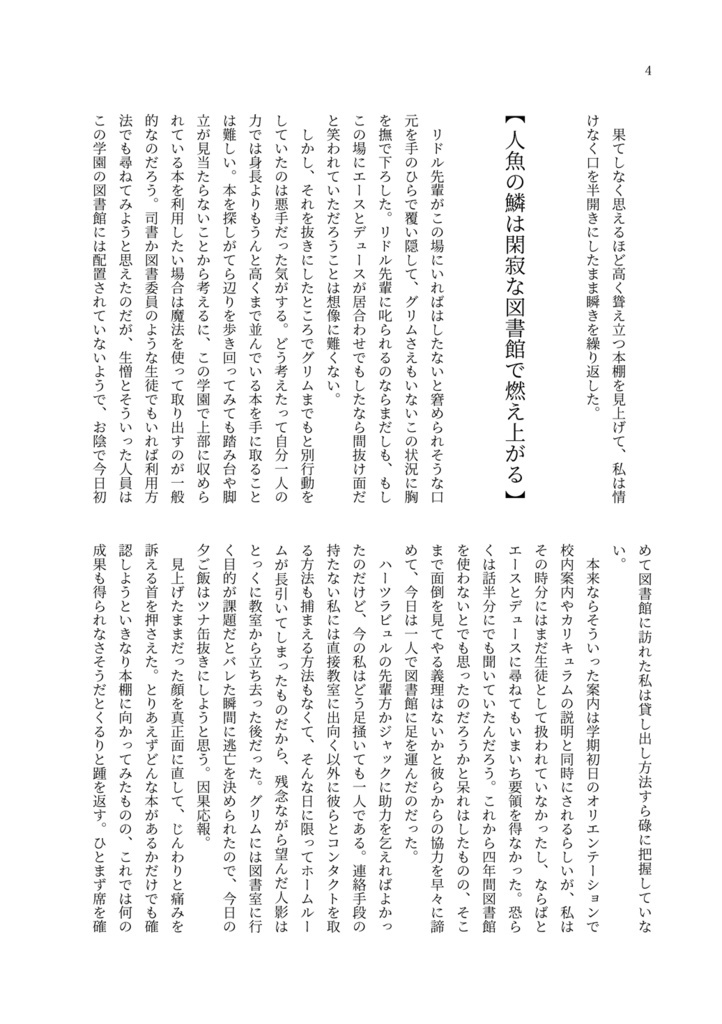 人魚の鱗は閑寂な図書館で燃え上がる