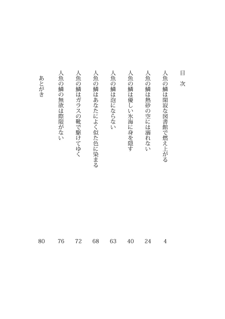人魚の鱗は閑寂な図書館で燃え上がる