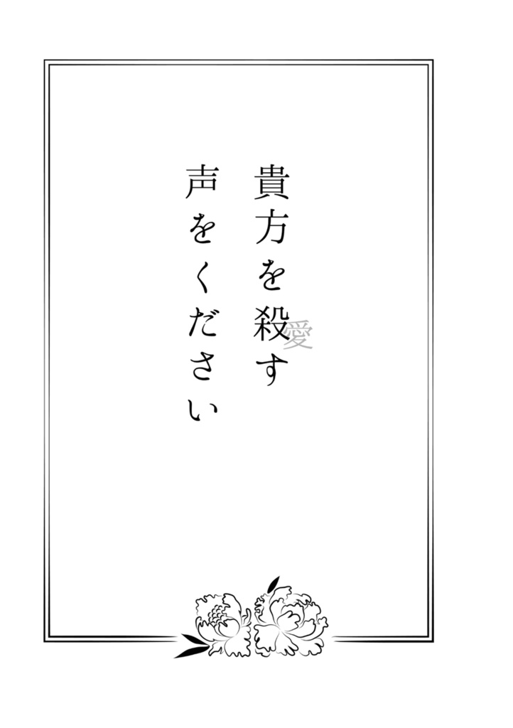 貴方を殺(愛)す声をください