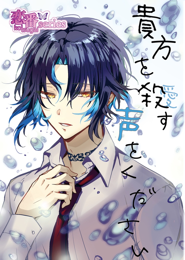 貴方を殺(愛)す声をください