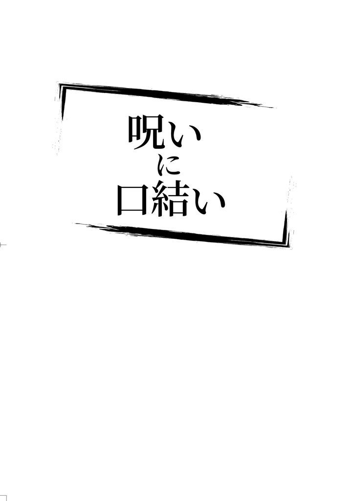 呪いに口結い