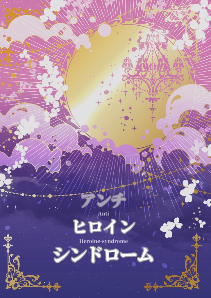(アンチ)ヒロインシンドローム