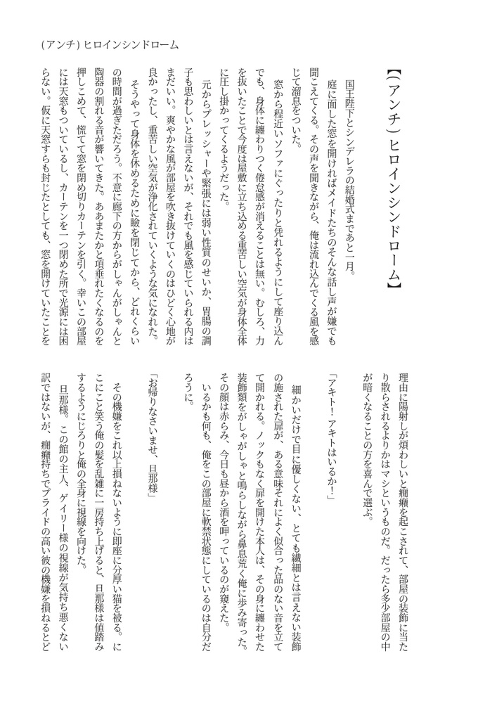 (アンチ)ヒロインシンドローム