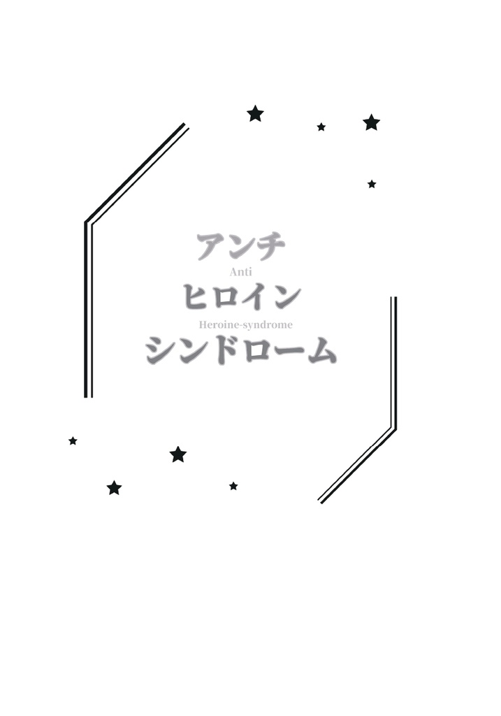 (アンチ)ヒロインシンドローム