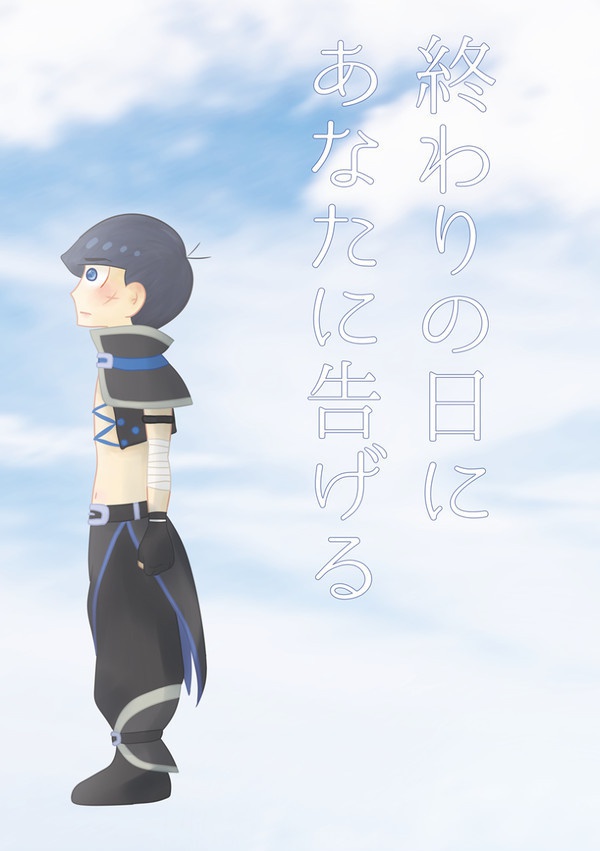 終わりの日にあなたに告げる