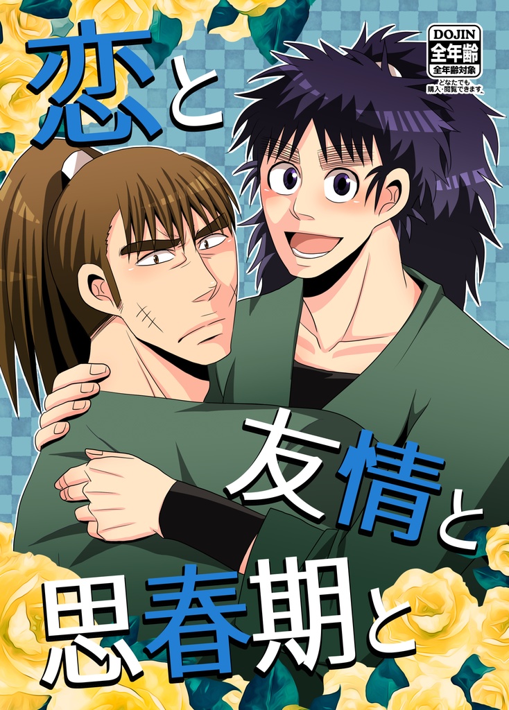 恋と友情と思春期と