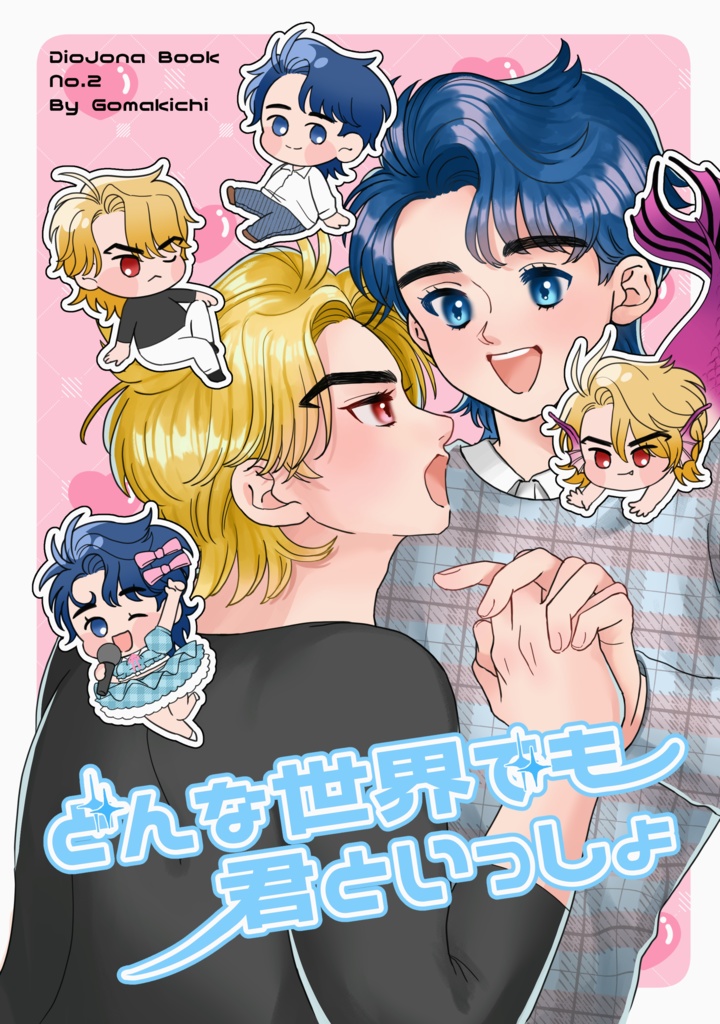 【ディオジョナ】どんな世界でも君といっしょ