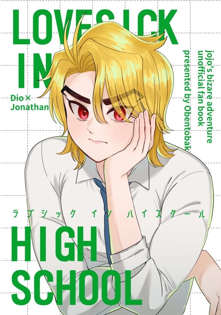 【ディオジョナ】ラブシックインハイスクール