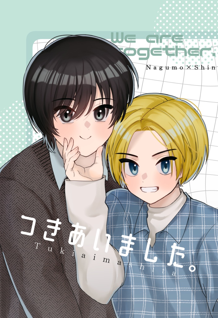 【ナグシン】つきあいました。